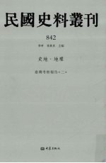 民国史料丛刊 842 史地·地理