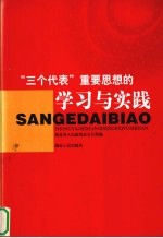 三个代表重要思想的学习与实践