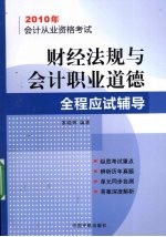 财经法规与会计职业道德全程应试辅导