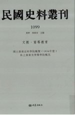 民国史料丛刊  1099  文教·高等教育