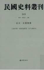 民国史料丛刊 165 政治·政权机构