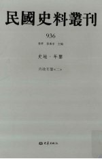 民国史料丛刊 936 史地·年鉴