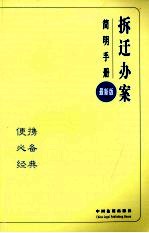 拆迁办案简明手册 7 最新版