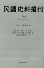 民国史料丛刊 1096 文教·高等教育