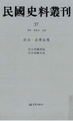 民国史料丛刊 37 政治·法律法规