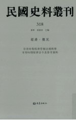 民国史料丛刊 318 经济·概况