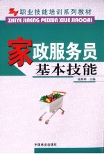 家政服务员基本技能