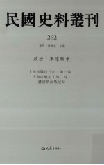 民国史料丛刊 262 政治·军队战争