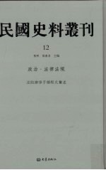 民国史料丛刊 12 政治·法律法规