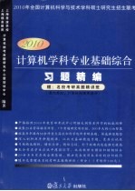 计算机学科专业基础综合习题精编 2010版