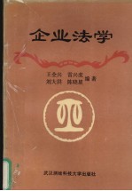 企业法学