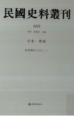 民国史料丛刊 669 社会·总论