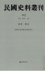 民国史料丛刊 362 经济·概况