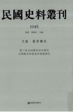 民国史料丛刊 1045 文教·教育概况