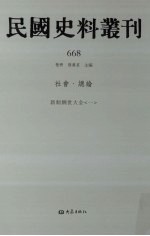 民国史料丛刊 668 社会·总论