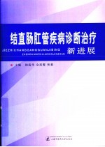 结直肠肛管疾病诊断治疗新进展