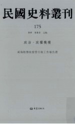 民国史料丛刊 175 政治·政权机构