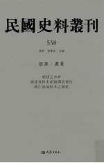 民国史料丛刊 558 经济·农业