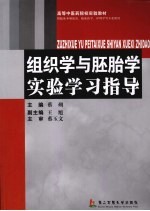 组织学与胚胎学实验学习指导