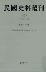 民国史料丛刊 1023 史地·年鉴