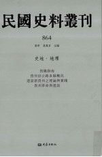 民国史料丛刊 864 史地·地理