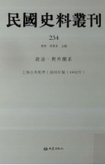 民国史料丛刊 234 政治·对外关系