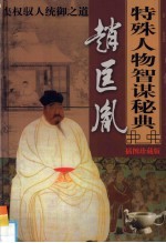 中国古代十大特殊人物智谋秘典 第4卷 赵匡胤集权驭人统御之道