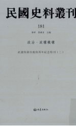 民国史料丛刊 181 政治·政权机构