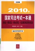 2010年国家司法考试一本通 国际法、国际私法、国际经济法、司法制度