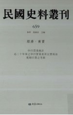 民国史料丛刊 659 经济·商贸