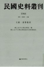 民国史料丛刊 1066 文教·高等教育