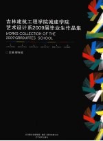 吉林建筑工程学院城建学院艺术设计系2009届毕业生作品集