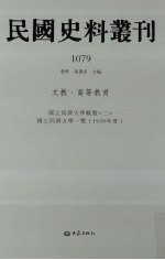 民国史料丛刊 1079 文教·高等教育