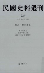 民国史料丛刊 229 政治·对外关系