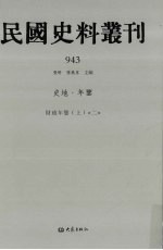 民国史料丛刊 943 史地·年鉴