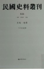 民国史料丛刊 844 史地·地理