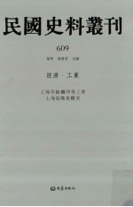 民国史料丛刊 609 经济·工业