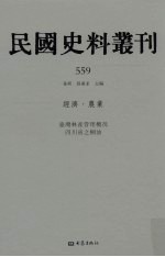 民国史料丛刊 559 经济·农业