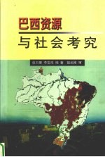 巴西资源与社会考究