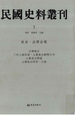 民国史料丛刊 1 政治·法律法规