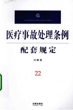 医疗事故处理条例配套规定 注解版