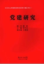 中共中山市委党校学术成果汇编丛书 党建研究