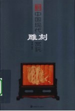 中国现代雕刻赏玩