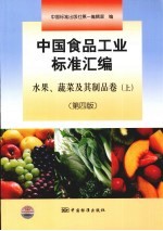 中国食品工业标准汇编 水果、蔬菜及其制品卷 上