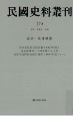 民国史料丛刊 170 政治·政权机构