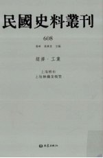 民国史料丛刊 608 经济·工业