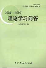 2008-2009理论学习问答