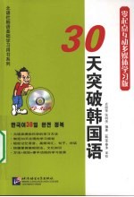 30天突破韩国语  零起点互动多媒体学习版