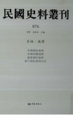 民国史料丛刊 876 史地·地理