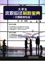 大学生求职应试制胜宝典 计算机类专业